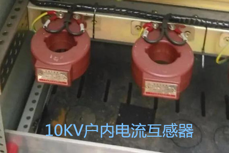 10KV户内电流互感器的工作原理、选型和运行要求